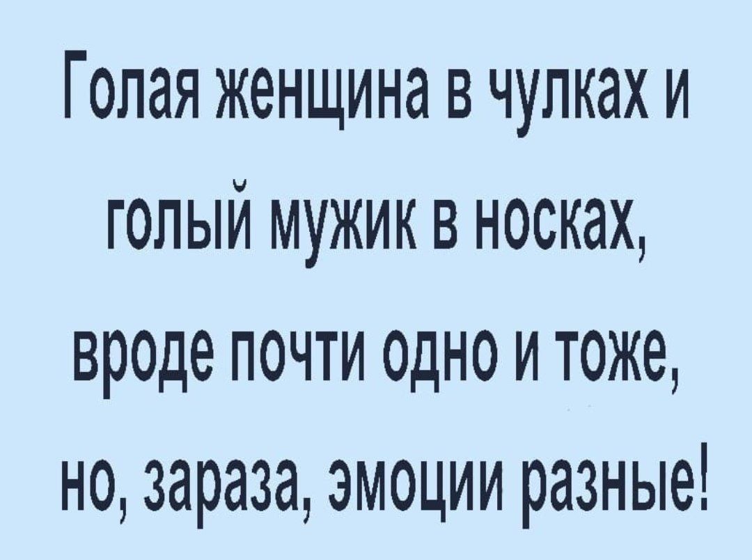 Голая женщина в чулках и голый мужик в носках вроде почти одно и тоже но зараза эмоции разные