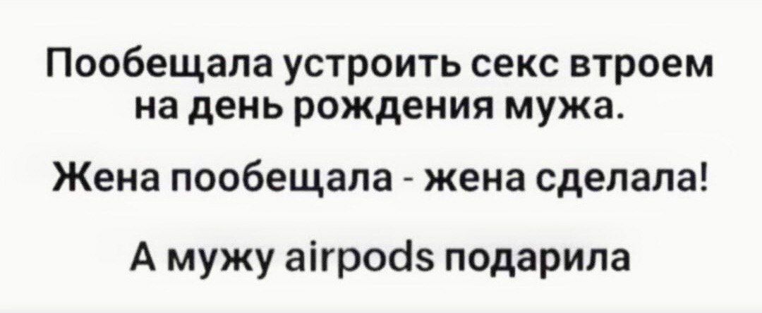 Пообещапа устроить секс втроем на день РОЖДЕНИЯ мужа Жена пообещала жена сделала А мужу аігросіз подарила