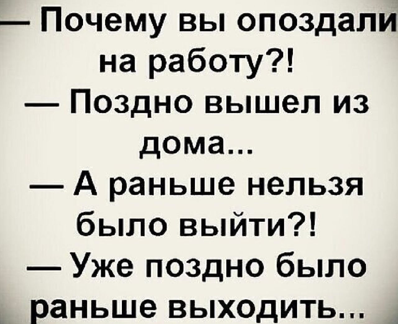 Почему раньше нельзя было. Почему вы опоздали на работу поздно вышел. Уже поздно было раньше выходить.