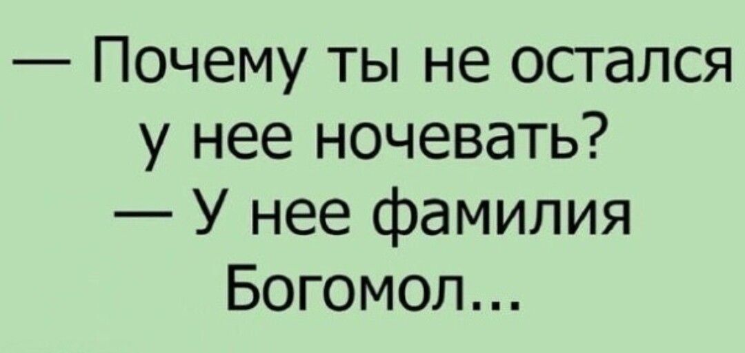 Почему ты не осгапся у нее ночевать У нее фамилия Богомол