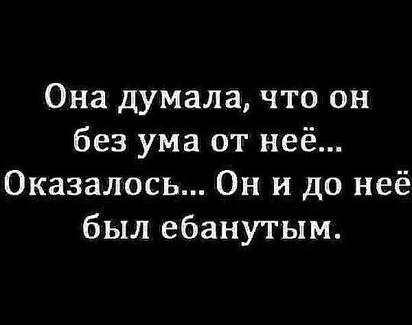 Она думала что он без ума от неё Оказалось Он и до неё был ебанутым