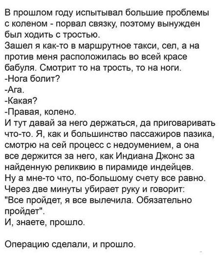 В прошлом году испытывал большие проблемы с коленом порвал связку поэтому вынужден был ходить с тростью Зашел я как то в маршрутное такси сел в на против меня расположилась во всей красе бабуля Смотрит то на трость то на ноги Нога болит Ага_ Каая Правая колено И тут давай за него держаться да приговаривать что то Я как и большинство пассажиров пазика смотрю на сей процесс с недоумением а она все д