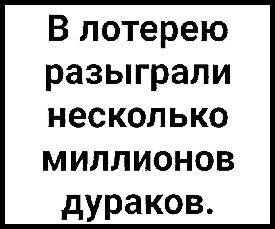 В лотерею разьпрали НЭСКОЛЬКО МИЛЛИОНОВ дураков