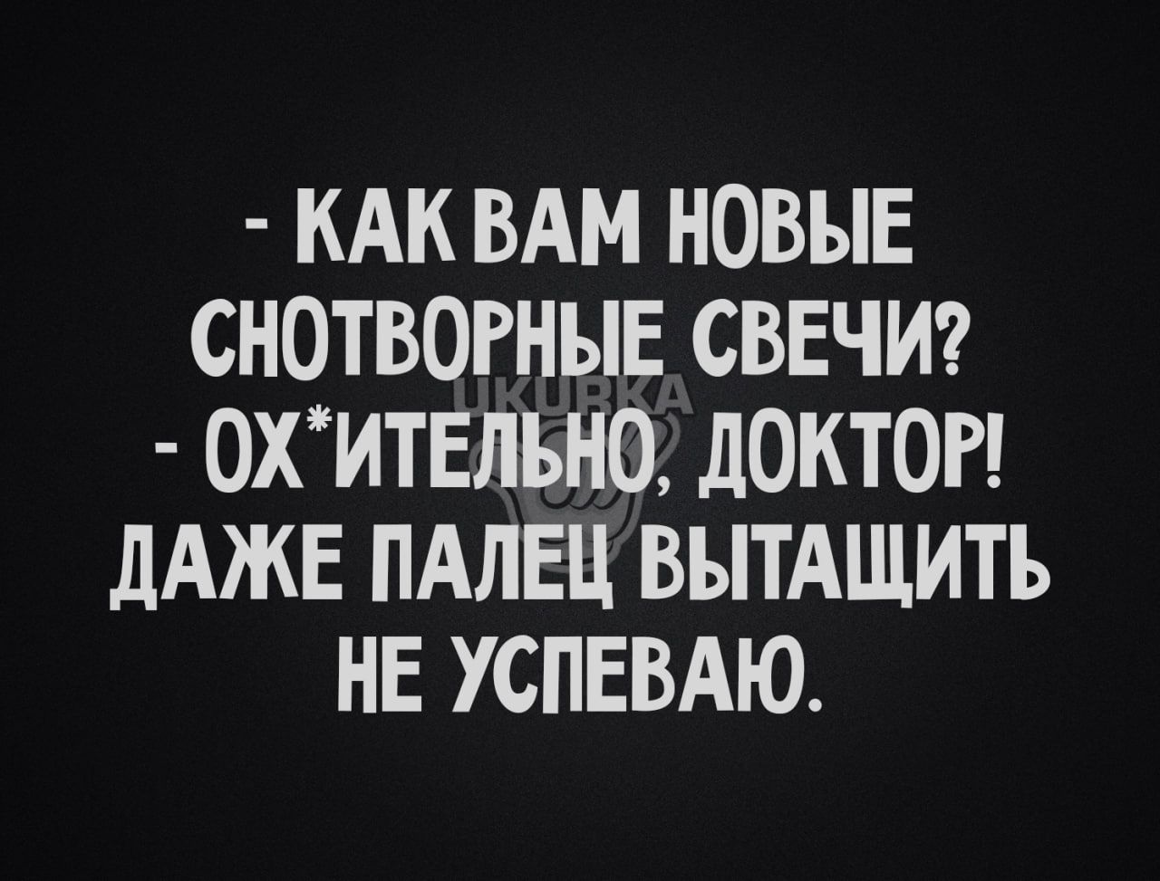 КАК ВАМ НОВЫЕ СНОТВОРНЫЕ СВЕЧИ ОХИТЕЛЬНО ЛОКТОР дАЖЕ ПАЛЕЦ ВЫТАЩИТЪ НЕ УСПЕВАЮ