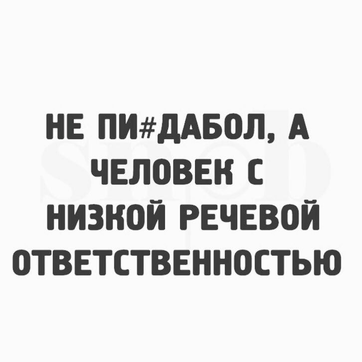 НЕ ПИдАБОЛ А ЧЕЛОВЕК С НИЗНПЙ РЕЧЕВОЙ 0ТВЕТСТВЕНН0СТЬЮ