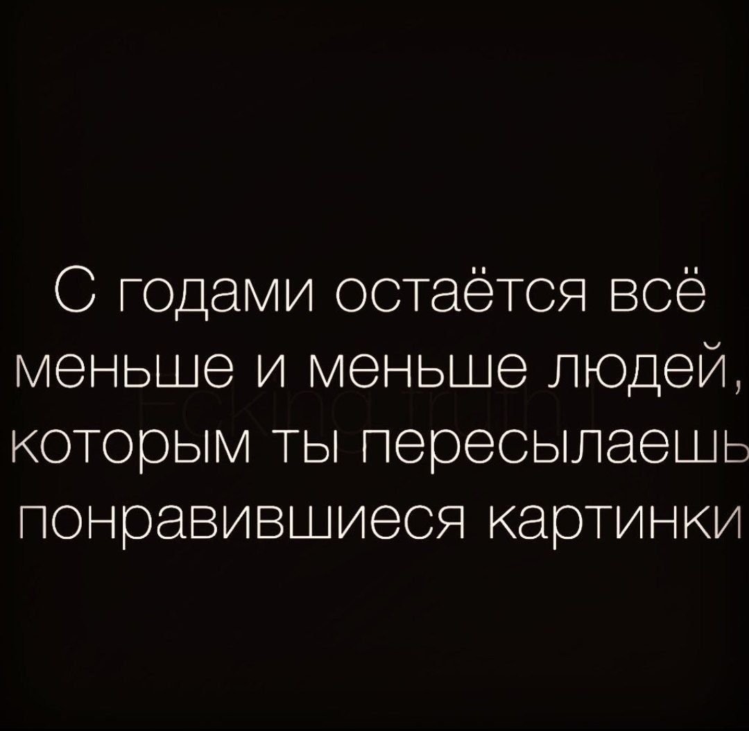 С годами остаётся все меньше и меньше людей которым ты пересылаешь понравившиеся картинки