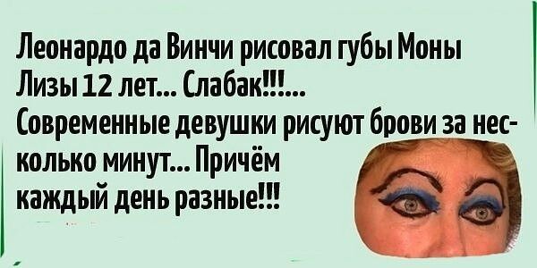 Лизы 12 лет Ыабаи Современные девушки УКПГ брови за нпс иольио минут Причём каждый день разные А 98 Леонардо да Винчи рисовал губы Моиы