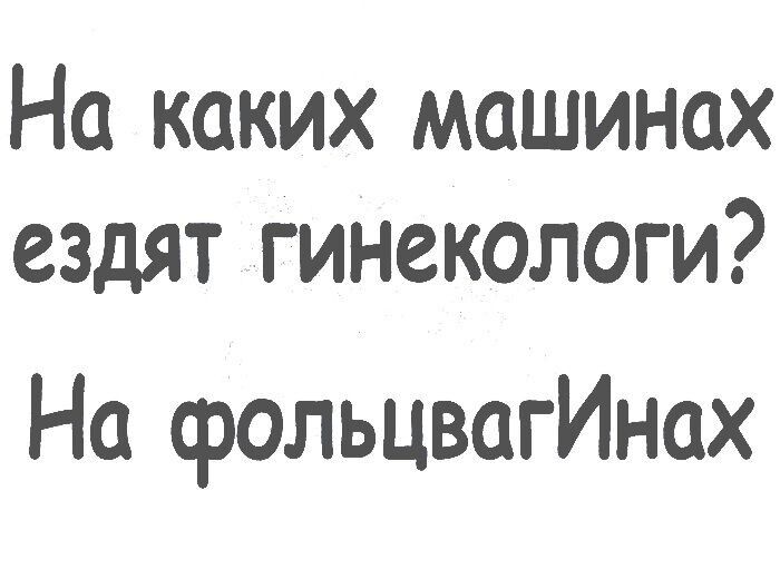 На каких машинах ездят гинекологи На срольцвагИнах