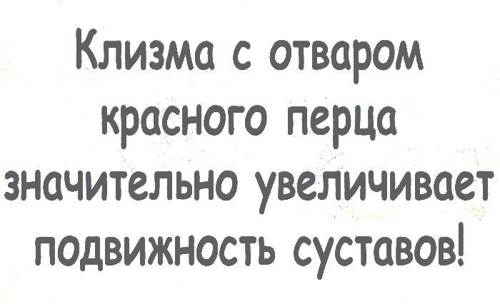 Клизма с отваром красного перца значительно увеличивает подвижность суставов