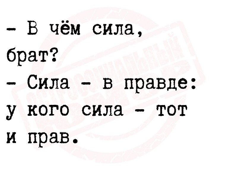 В чём сила брат Сила в правде у кого сила тот и прав