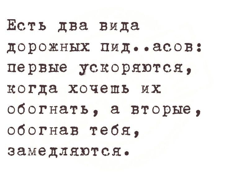 Есть два вида дорожных пид асов первые ускоряптсн когда хочешь их обогнать вторые обогнав тебя замедляются