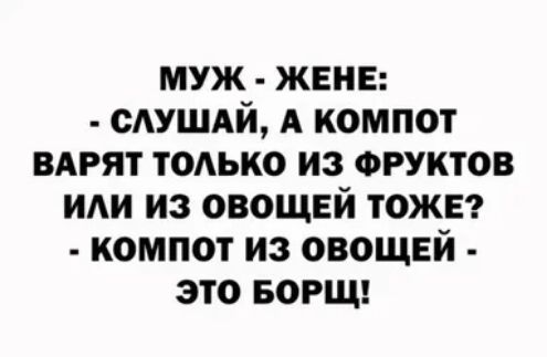 муж жвнв смшдй А компот ВАРЯТ только из ФРУКТОВ И из овощей тоже г компот из овощей это БОРЩ