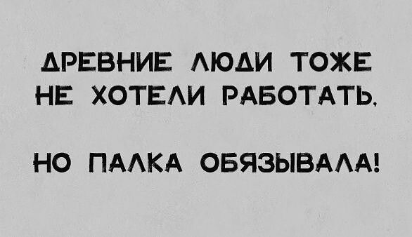 ДРЕВНИЕ АЮАИ ТОЖЕ НЕ ХОТЕАИ РАБОТАТЬ НО ПААКА ОБЯЗЫВААА