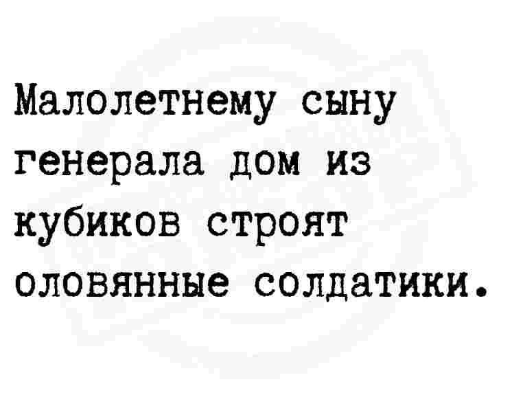 Малолетнему сыну генерала дом из кубиков строят оловянные солдатики