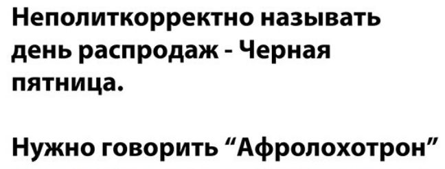 Непопиткорректно называть день распродаж Черная пятница Нужно говорить Афропохотрон