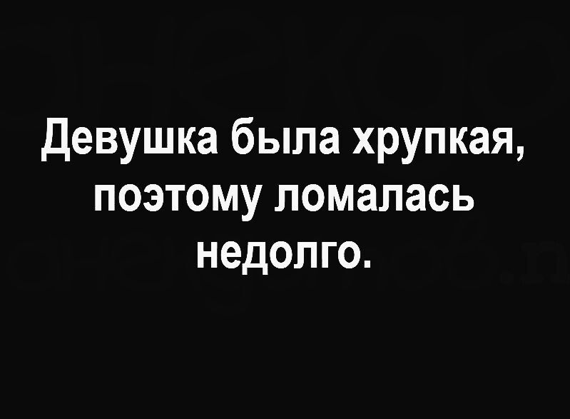 Девушка была хрупкая поэтому помапась недолго