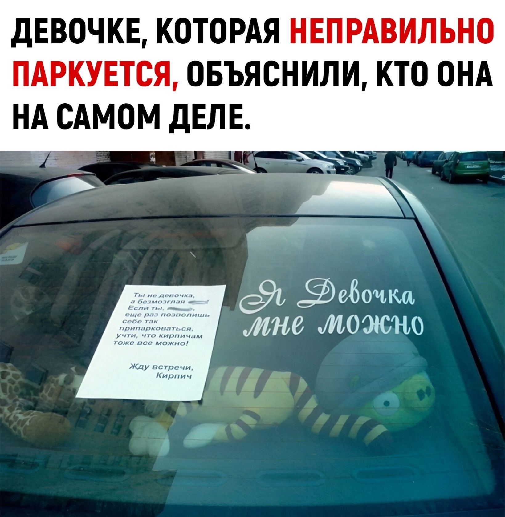 дЕВОЧКЕ КОТОРАЯ НЕПРАВИЛЬНО ПАРКУЕТСЯ ОБЪЯСНИЛИ КТО ОНА НА САМОМ дЕЛЕ г 691 Забить мне можно