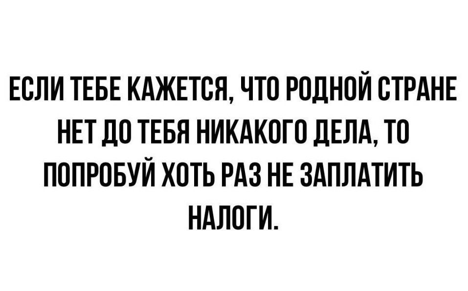 ЕСЛИ ТЕБЕ КАЖЕТСЯ ЧП РПЛНПЙ ВТРАНЕ НЕТ ЛП ТЕБЯ НИКАКОГО дЕПА ТП ПППРПБУЙ ХПТЬ РАЗ НЕ ЗАПЛАТИТЬ НАЛОГИ