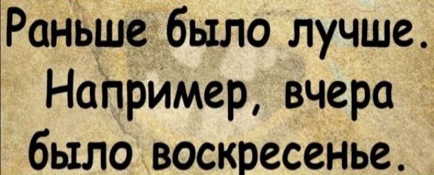 Раньше было лучше НапрИМер вчера было воскресенье