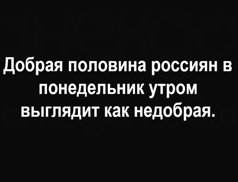 Добрая половина россиян в понедельник утром выглядит как недобрая