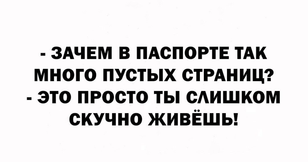 ЗАЧЕМ в ПАСПОРТЕ ТАК много пустых СТРАНИЦ это просто ты сдишком скучно живёшы