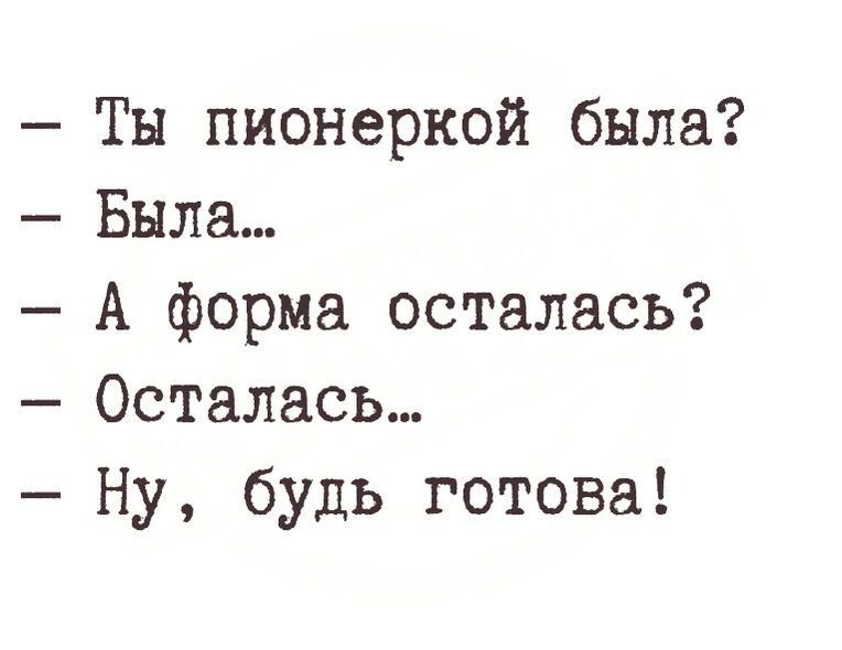 Ты пионеркой была Была А форма осталась Осталась Ну будь готова