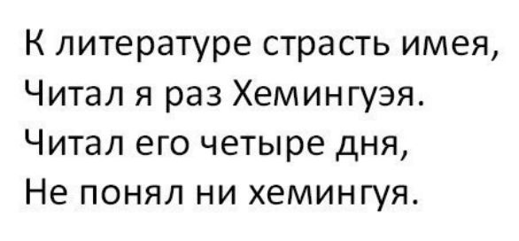 К литературе страсть имея Читал я раз Хемингуэя Читал его четыре дня Не понял ни хемингуя