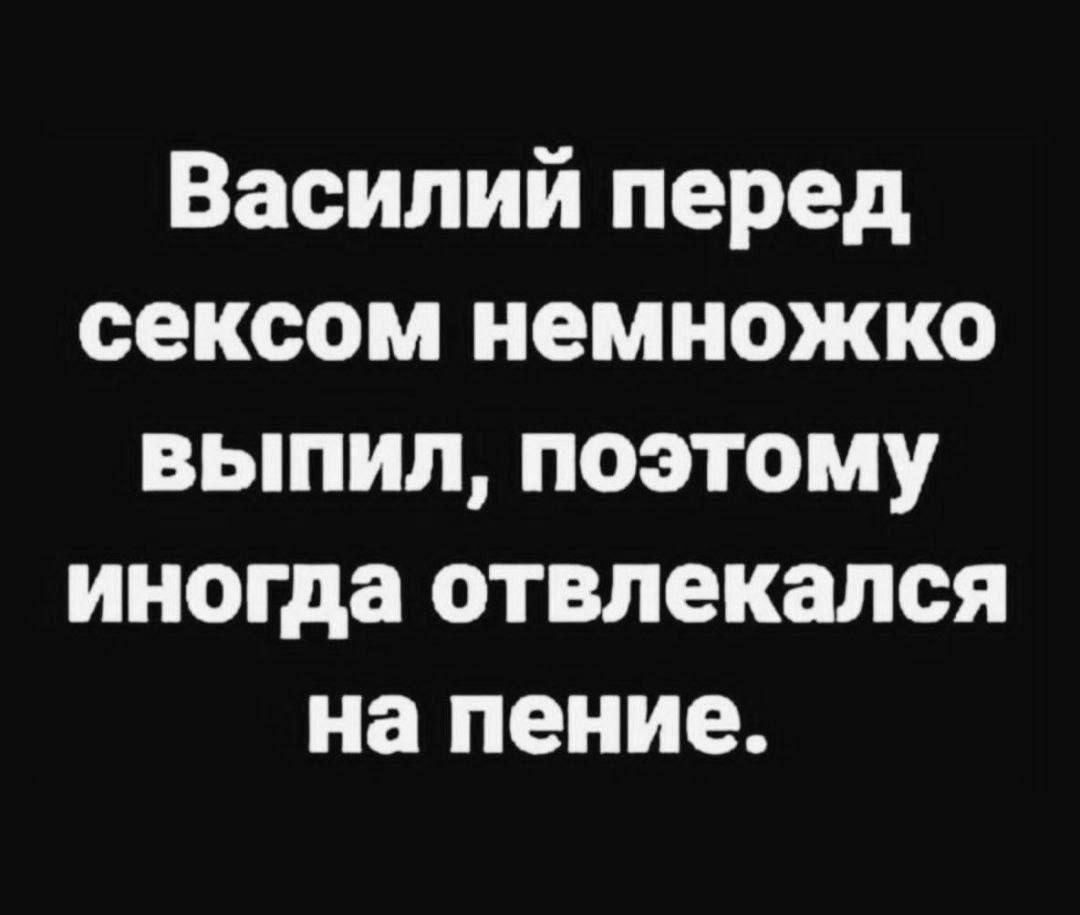 Василий перед сексом немножко выпил поэтому иногда отвлекапся на пение