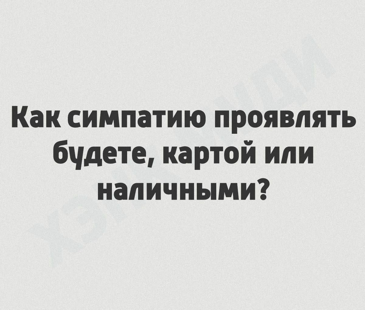 Как симпатию проявлять бчдете картой ипи наличными