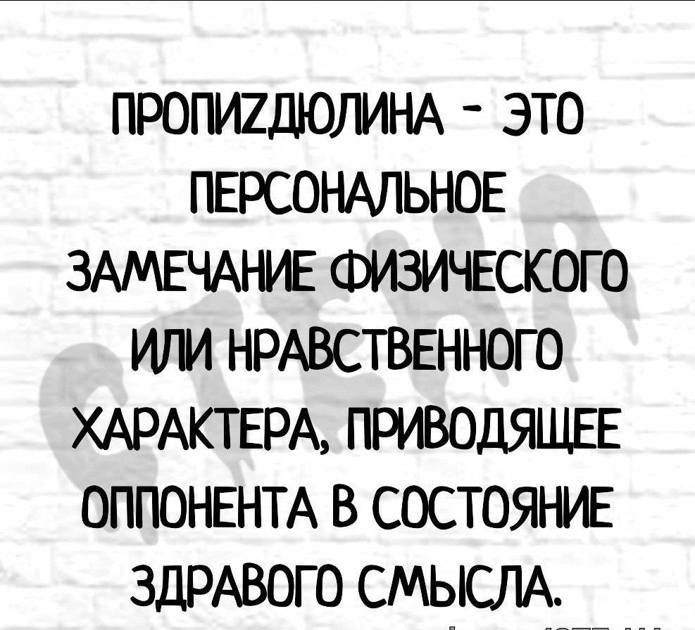 ПРОГИ2ПЮЛИНА ЭТО ПЕРСОНАЛЬНОЕ ЗАМЕЧАНИЕ ФИЗИЧЕСКОГО ИТМ НРАВСТВЕННОГО ХАРАКТЕРА ПРИВОДЯЩЕЕ ОППОНЕНТА В СОСТОЯНИЕ ЗДРАВОГО СМЫСЛА