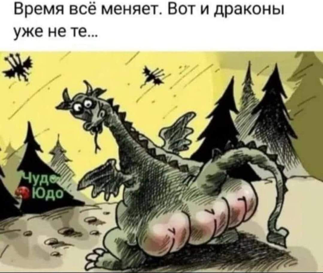 Время всё меняет Вот и драконы уже не те М