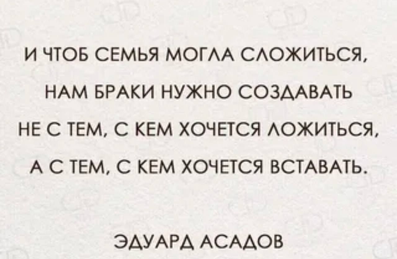 И ЧТОБ СЕМЬЯ МОГА САОЖИТЬСЯ НАМ БРАКИ НУЖНО СОЗААВАТЬ НЕ С ТЕМ С КЕМ ХОЧЕТСЯ А0ЖИТЬСЯ А С ТЕМ С КЕМ ХОЧЕТСЯ ВСТАВАТЬ ЭАУАРА АСААОВ