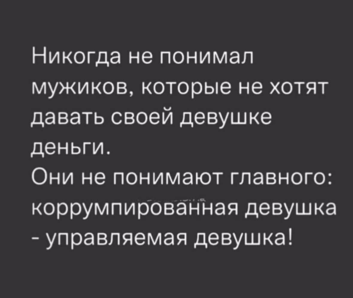 Никогда не понимал мужиков которые не хотят давать своей девушке деньги Они не понимают главного коррумпированная девушка управляемая девушка