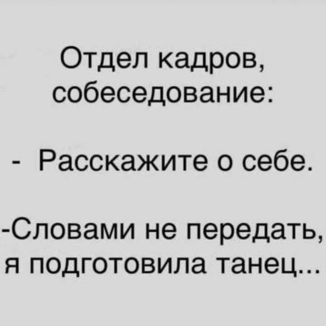 Отдел кадров собеседование Расскажите о себе Словами не передать я подготовила танец