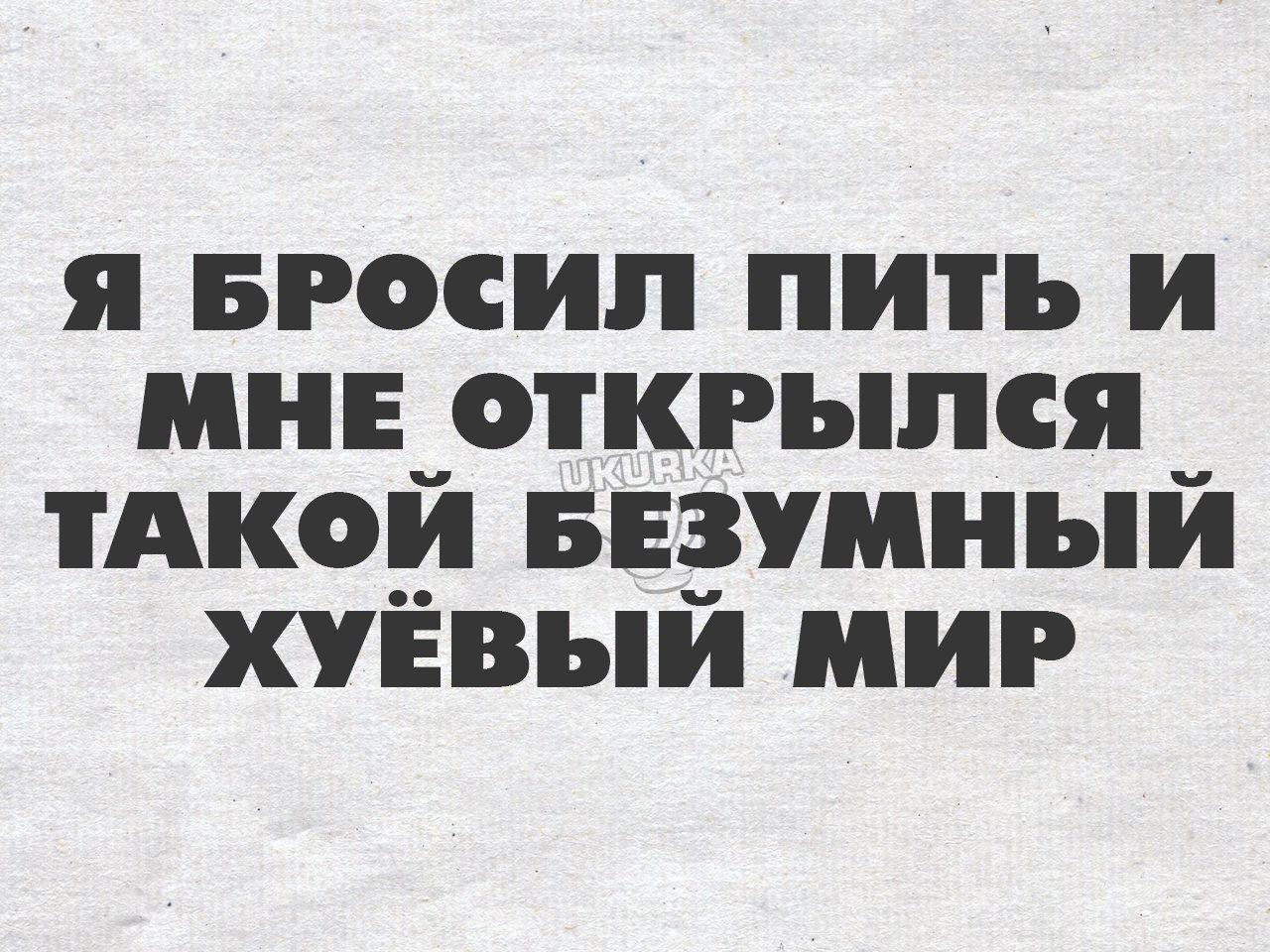 я Бросил пить и мн е_откгыпся _ тАкои БЕЗУМЦЫ хуігвый мир