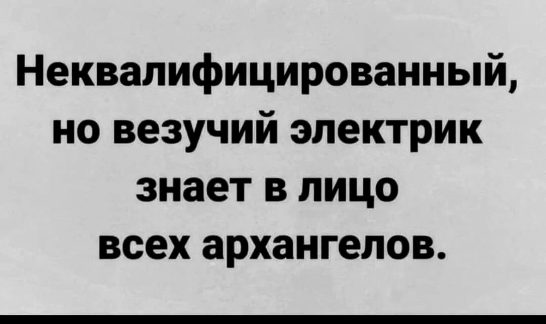 Неквалифицированный но везучий электрик знает в лицо всех архангелов