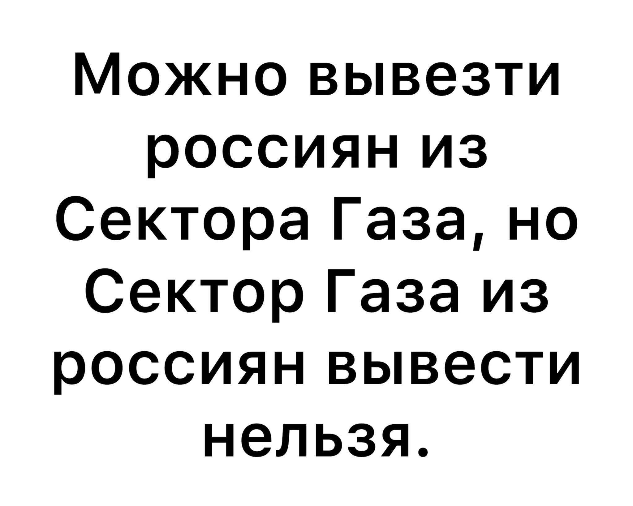 Можно вывезти россиян из Сектора Газа но Сектор Газа из россиян вывести нельзя