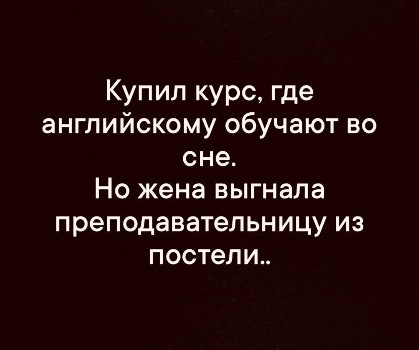 Купил курс где английскому обучают во сне Но жена выгнала преподавательницу из постели