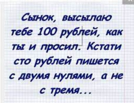 Сынок высылаю тебе 100 дуй как пк и просил Кстати сто руйпей пишется двумя пути а не с тремя