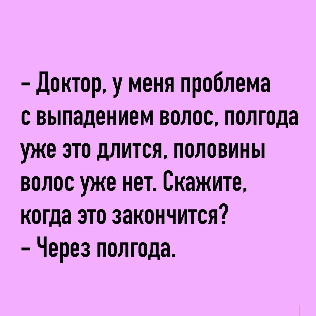 Доктор у меня проблема с выпадением волос полгода уже это длится половины волос уже нет Скажите когда это закончится Через полгода