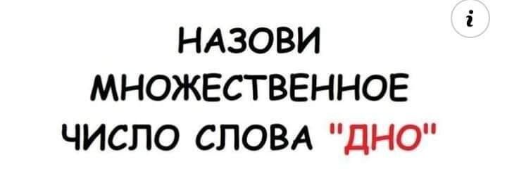 НАЗОВИ МНОЖЕСТВЕННОЕ ЧИСЛО СЛОВА дНО