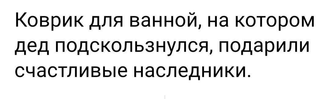 Коврик для ванной на котором дед подскользнулся подарили счастливые наследники