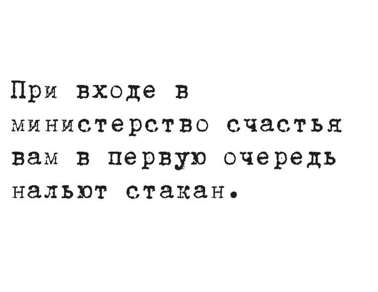 При входе в министерство счастья вам в первую очередь нальют стакан