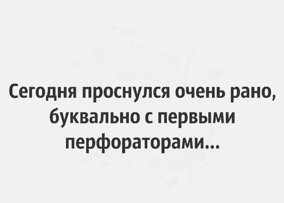 Сегодня проснулся очень рано буквально с первыми перфораторами