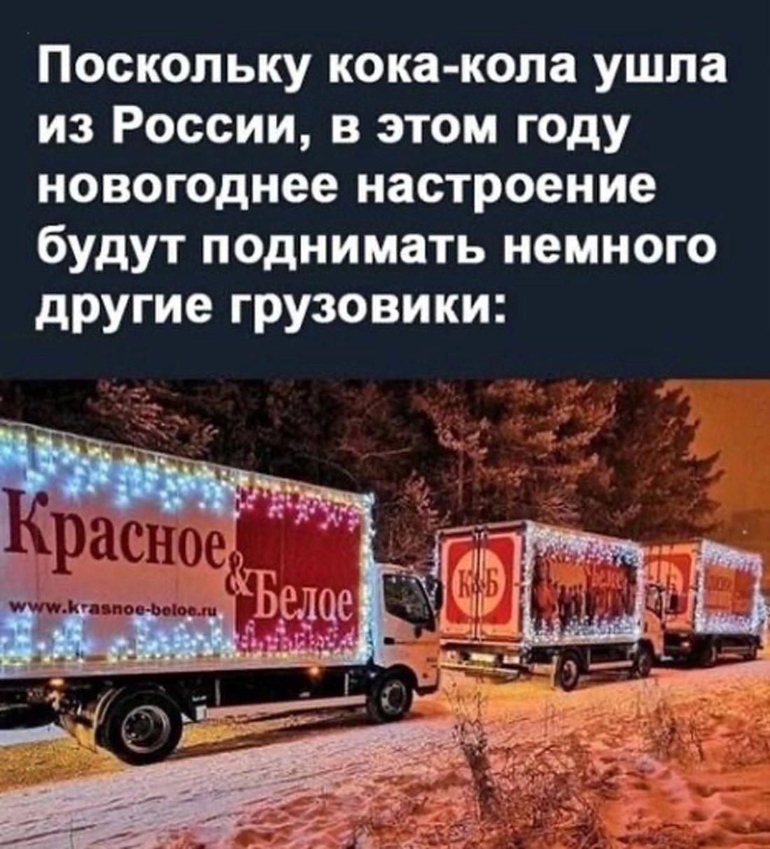 Поскольку кока копа ушла из России в этом году новогоднее настроение будут поднимать немного другие грузовики