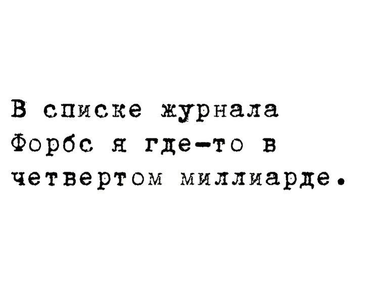 В списке журнала Форбс я гдето в четвертом миллиарда