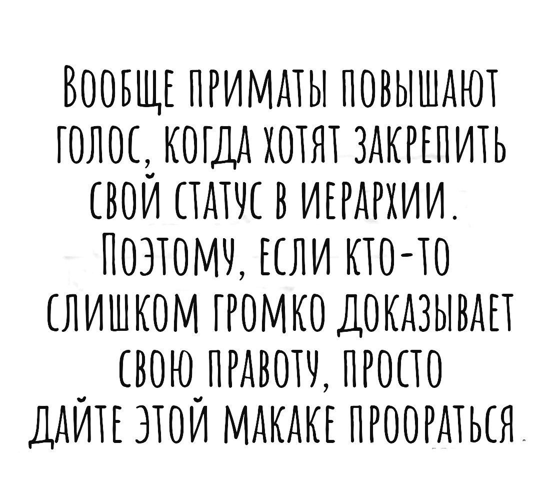 ВООБЩЕ ПРИМАТЫ ПОВЫШАТОТ ТОЛОЕЬ КОГДА ХОТЯТ ЗАКРЕПИТЬ ВОИ ТАТТЕ В ИЕРАРХИИ ТТОЗТОМТ ЕТЛИ КТО ТО СЛИШКОМ ТРОМКО ДОКАЗЫВАЕТ ВОТОПРАВОТТ ПРОСТО ДАИТЕ ЭТОИ МАКТКТ ПРООРАТЬСЯ