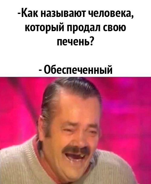 Как называют человека который продал свою печень обеспеченный