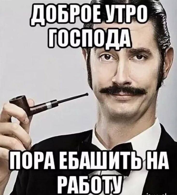 ПОРА ЕБАШ_ИТЬ РАБОТМ