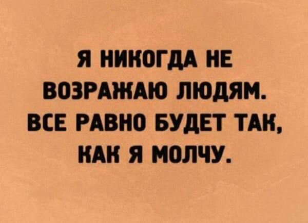 Я НИКОГДА НЕ ВОЗРАЖАЮ ЛЮДЯМ ВСЕ РАВНВ БУДЕТ ТАН КАК Я МОЛЧУ